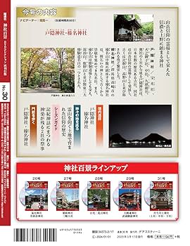 と*ー様 【未開封】神社百景　DVDコレクション 隔週刊 神社百景DVDコレクション｜定期購読 - 雑誌のFujisan